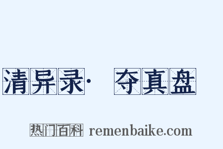 清异录·夺真盘饤是什么意思的图片